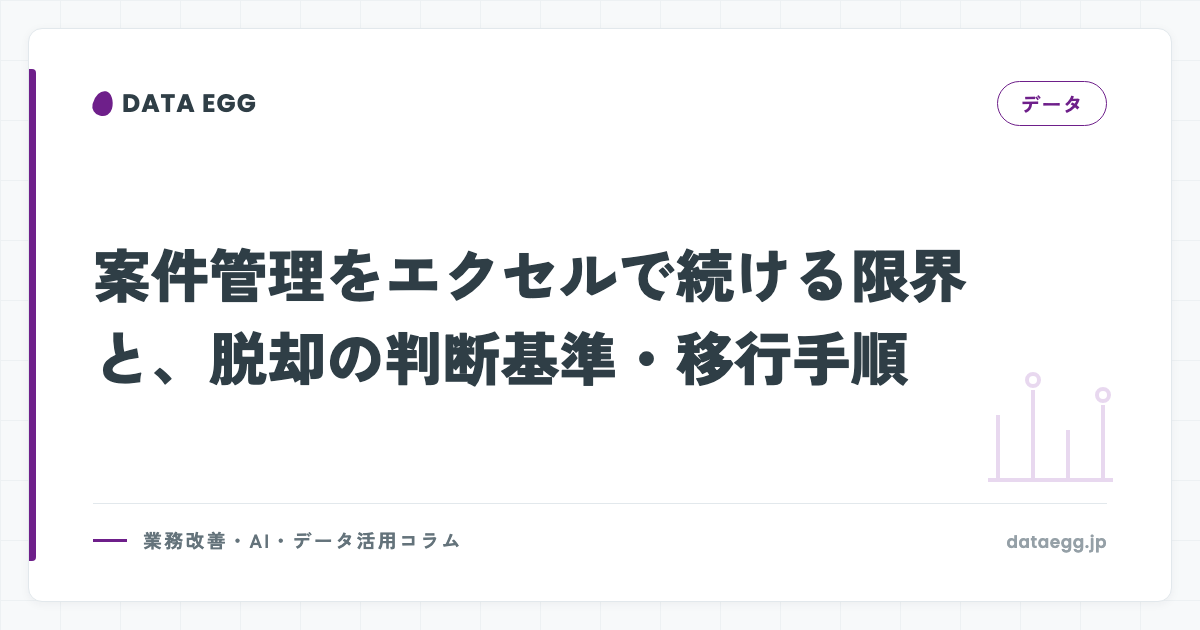 案件管理をエクセルで続ける限界と、脱却の判断基準・移行手順