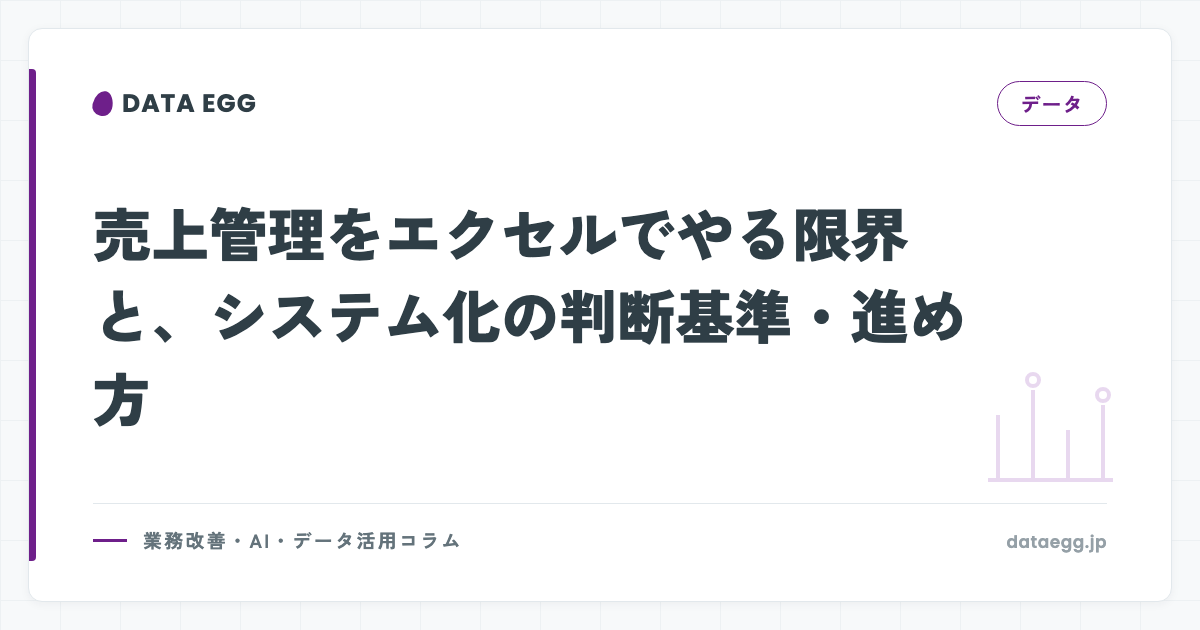 売上管理をエクセルでやる限界と、システム化の判断基準・進め方