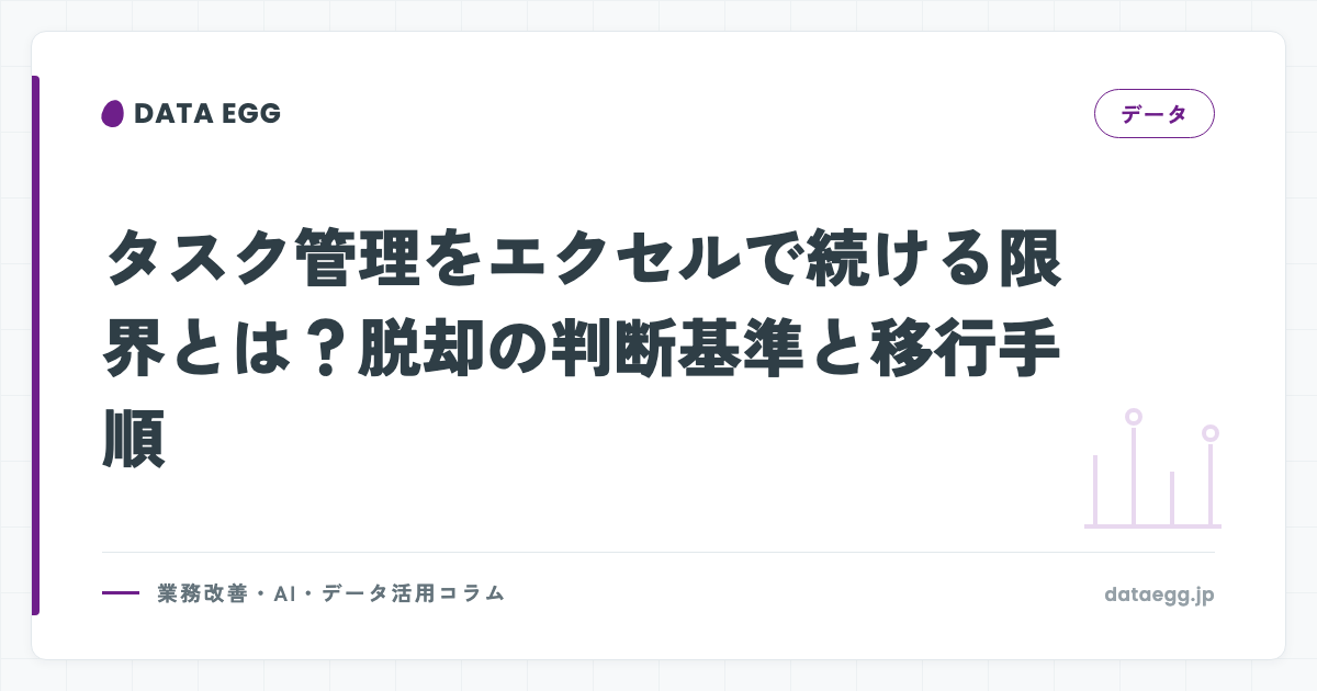 タスク管理をエクセルで続ける限界とは？脱却の判断基準と移行手順