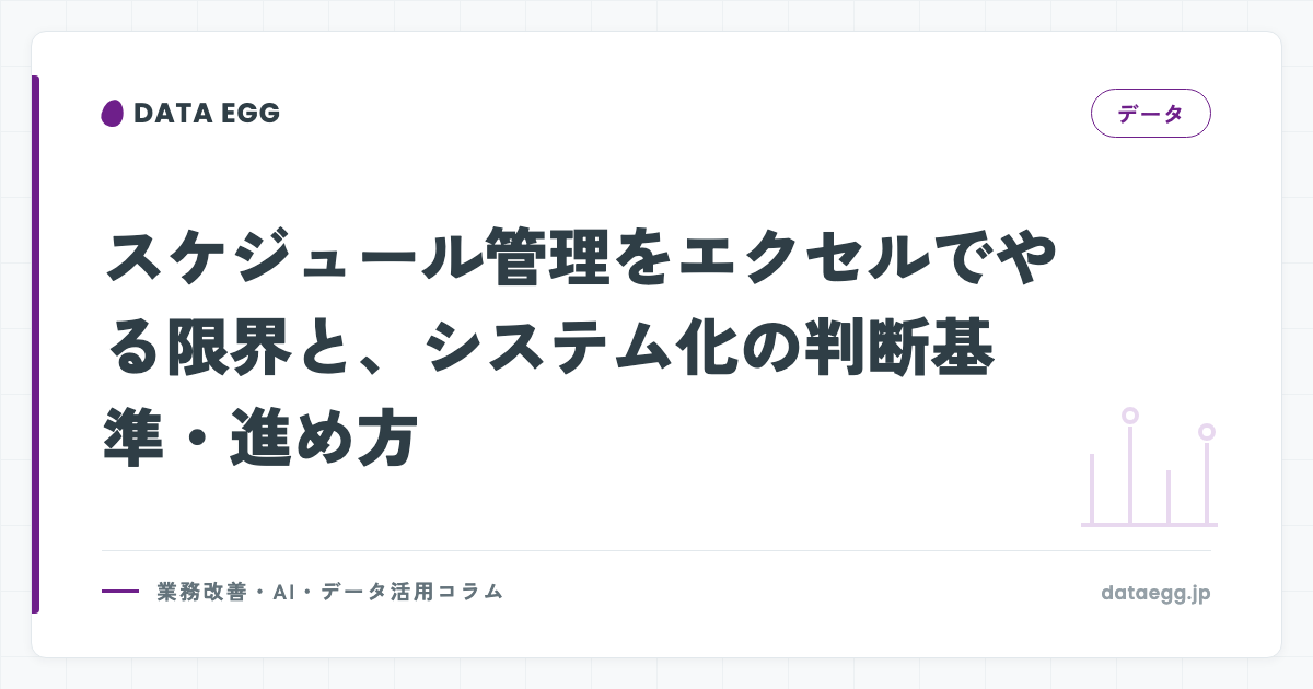スケジュール管理をエクセルでやる限界と、システム化の判断基準・進め方