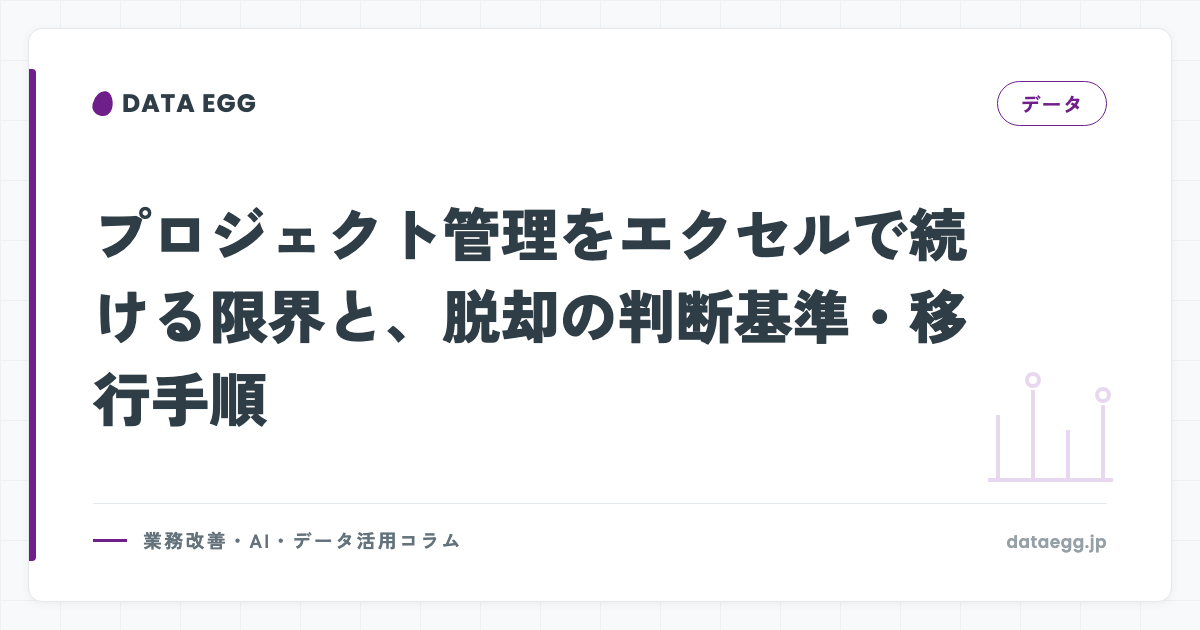 プロジェクト管理をエクセルで続ける限界と、脱却の判断基準・移行手順