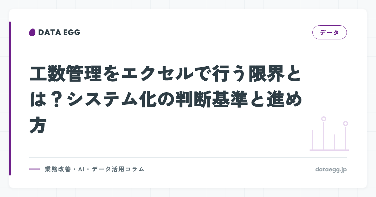 工数管理をエクセルで行う限界とは？システム化の判断基準と進め方