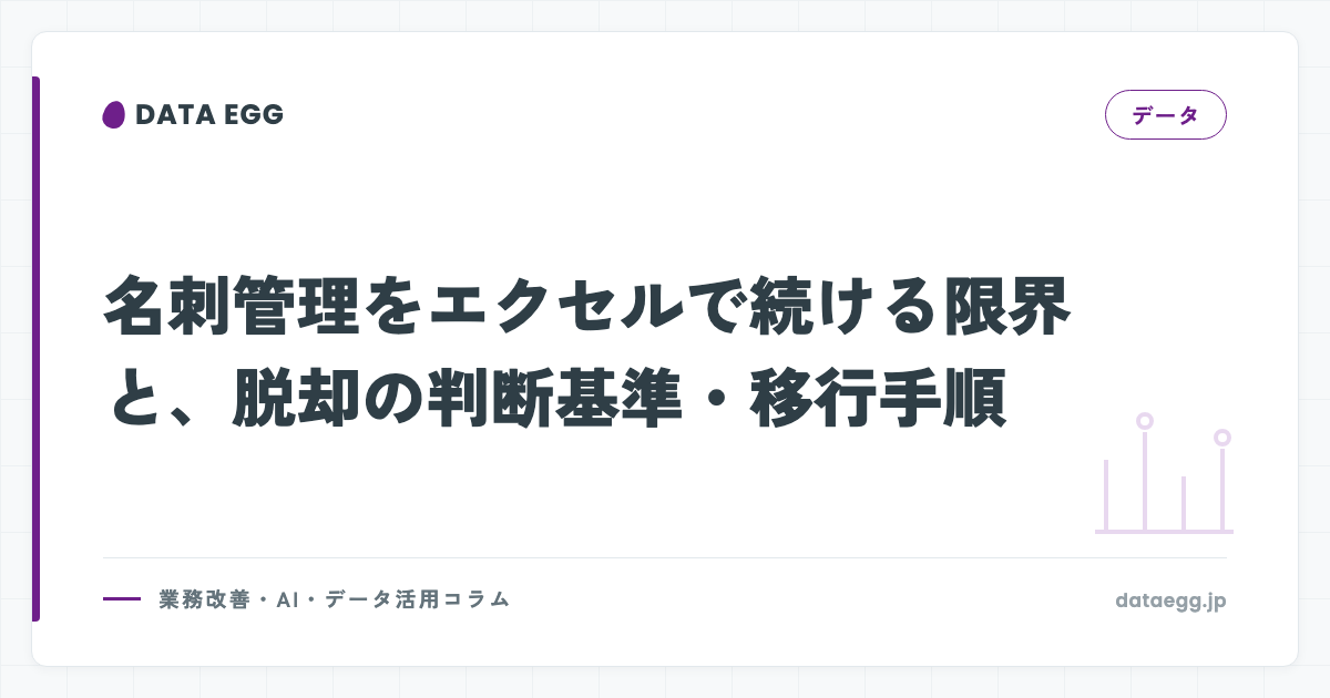 名刺管理をエクセルで続ける限界と、脱却の判断基準・移行手順