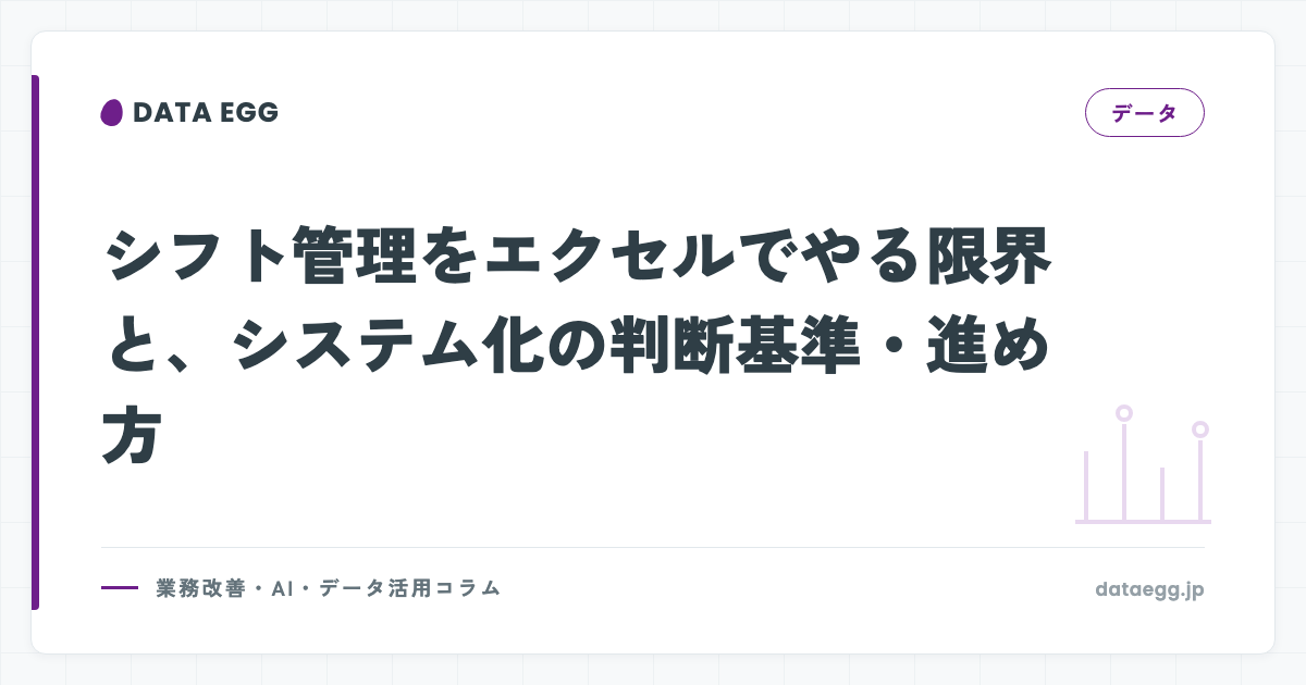 シフト管理をエクセルでやる限界と、システム化の判断基準・進め方