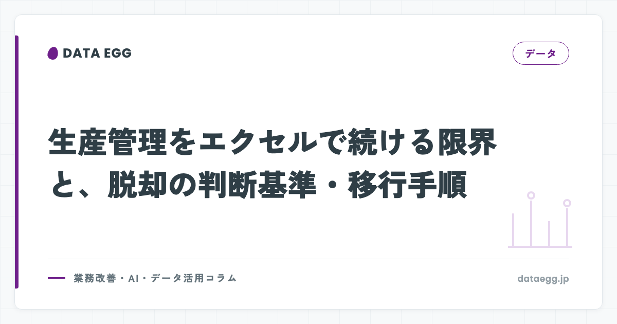 生産管理をエクセルで続ける限界と、脱却の判断基準・移行手順