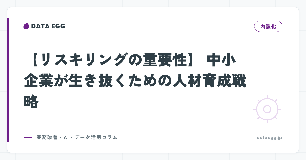【リスキリングの重要性】 中小企業が生き抜くための人材育成戦略