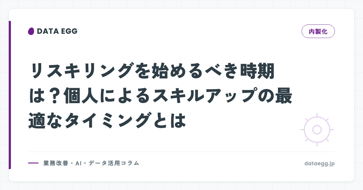 リスキリングを始めるべき時期は？個人によるスキルアップの最適なタイミングとは