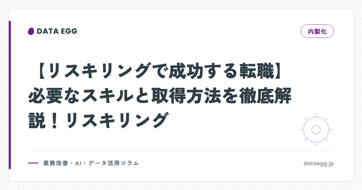 【リスキリングで成功する転職】必要なスキルと取得方法を徹底解説！リスキリング