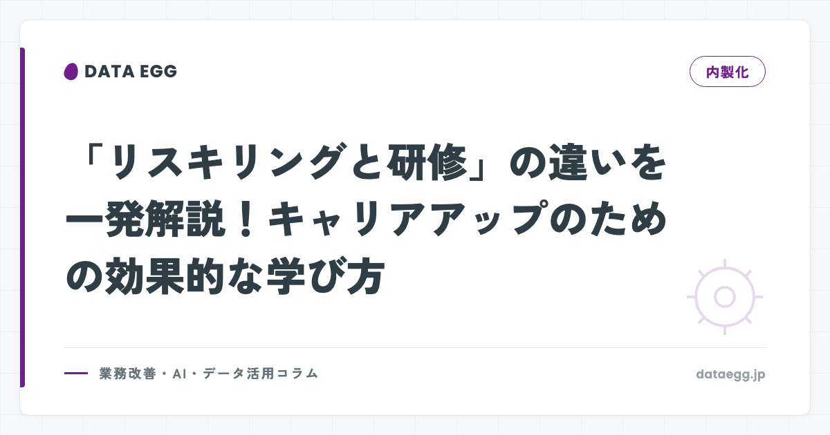 リスキリングと研修の違い｜業務改善を社内に残す学びの設計