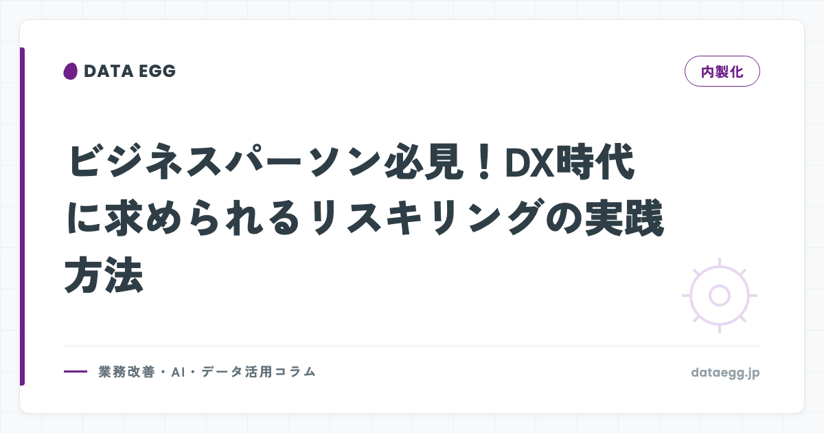 ビジネスパーソン必見！DX時代に求められるリスキリングの実践方法