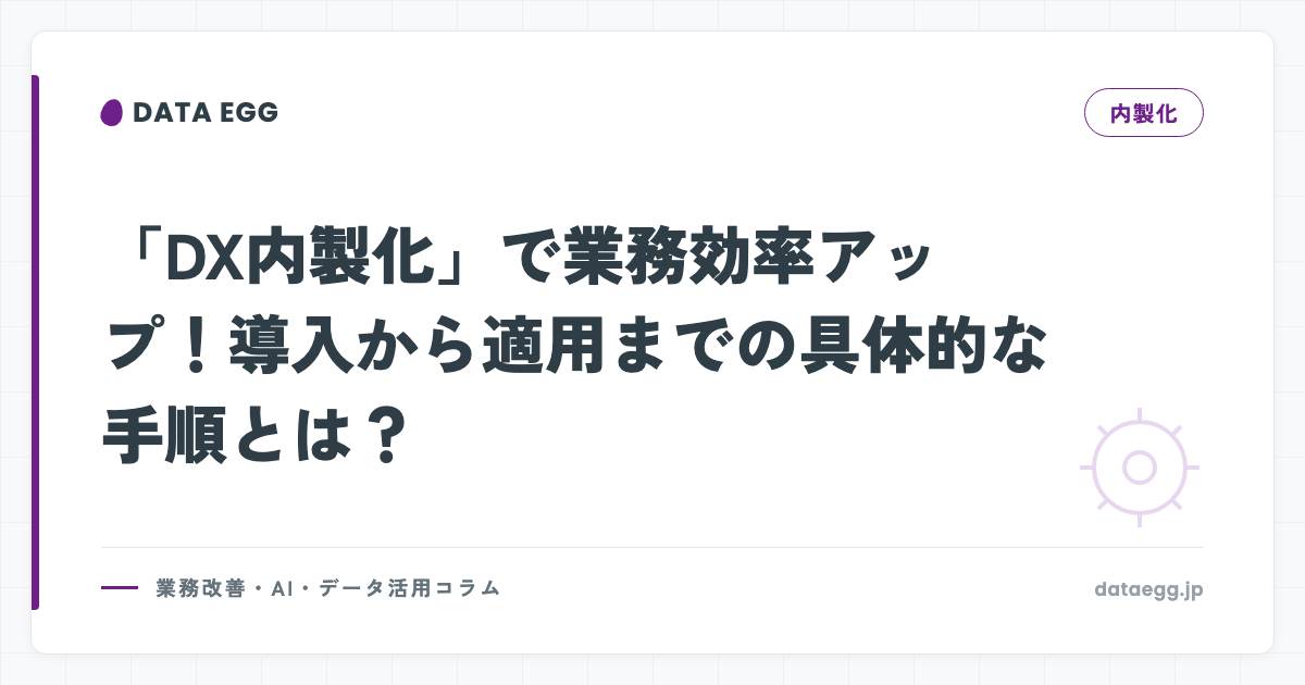「DX内製化」で業務効率アップ！導入から適用までの具体的な手順とは？