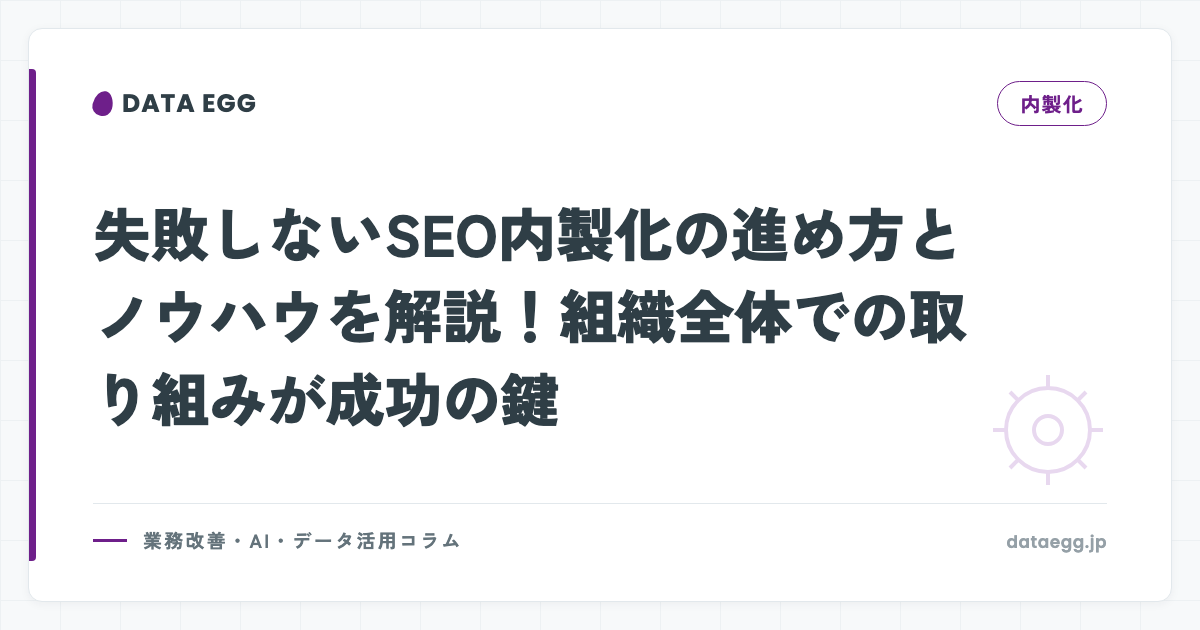 失敗しないSEO内製化の進め方とノウハウを解説！組織全体での取り組みが成功の鍵