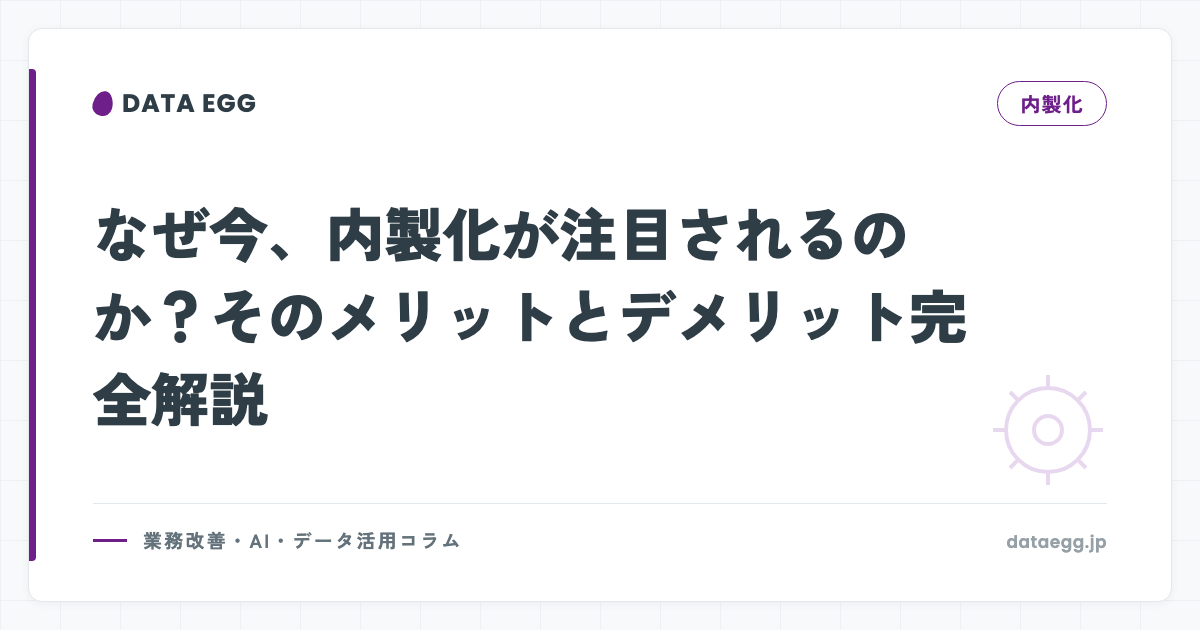 なぜ今、内製化が注目されるのか？そのメリットとデメリット完全解説