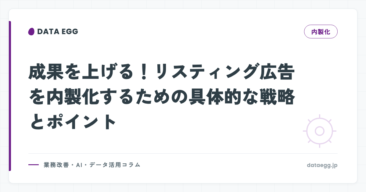 成果を上げる！リスティング広告を内製化するための具体的な戦略とポイント