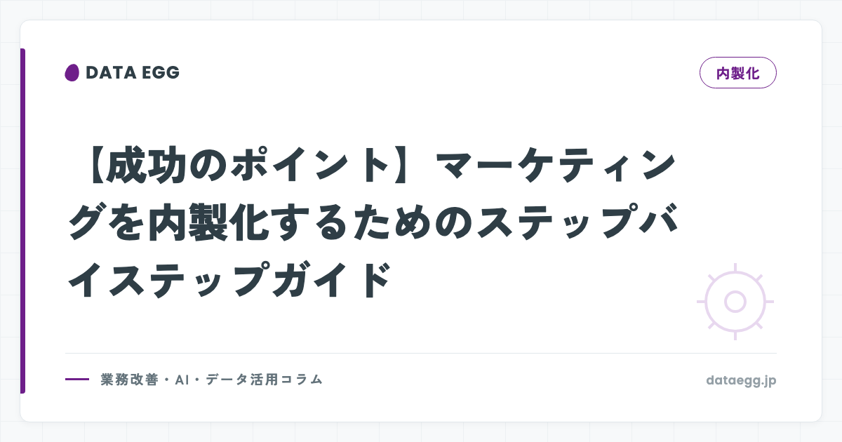 【成功のポイント】マーケティングを内製化するためのステップバイステップガイド