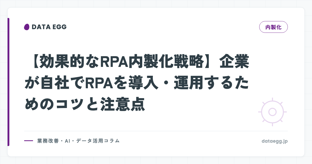 【効果的なRPA内製化戦略】企業が自社でRPAを導入・運用するためのコツと注意点
