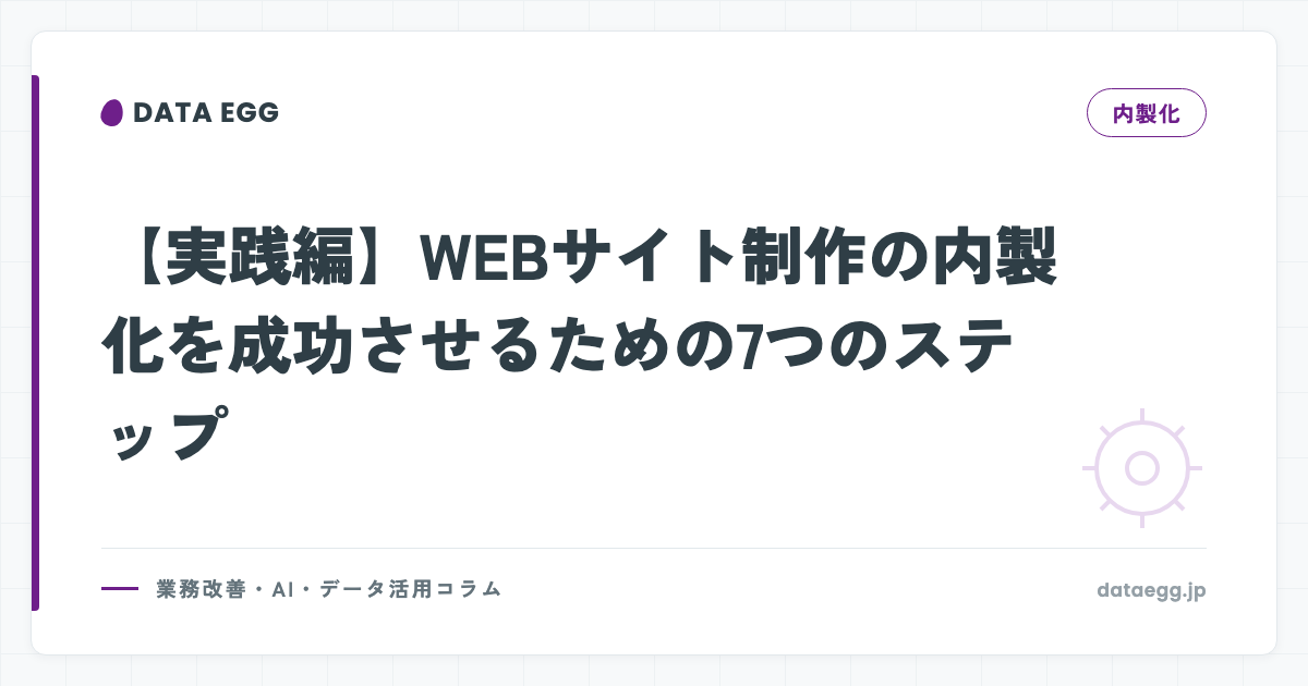 【実践編】WEBサイト制作の内製化を成功させるための7つのステップ