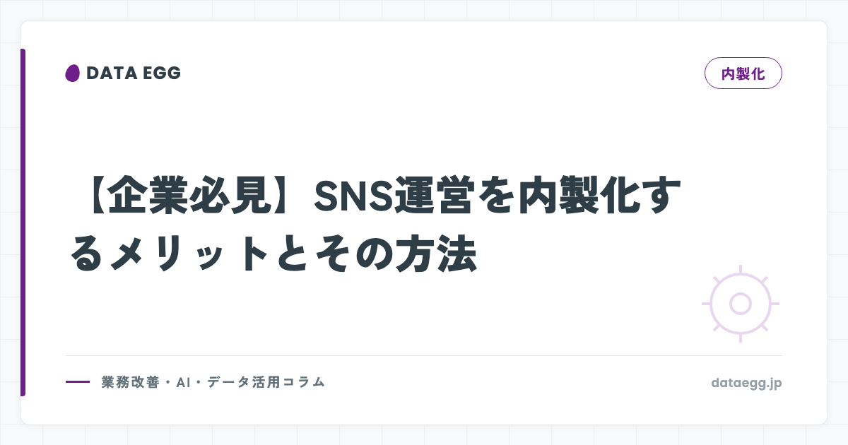 【企業必見】SNS運営を内製化するメリットとその方法