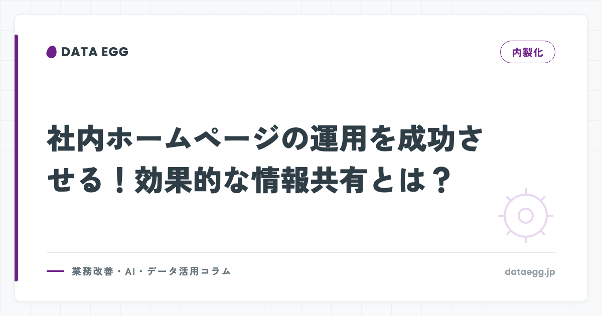 社内ホームページの運用を成功させる！効果的な情報共有とは？