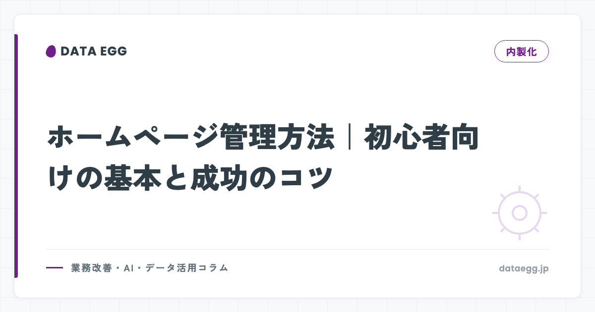 ホームページ管理方法｜初心者向けの基本と成功のコツ