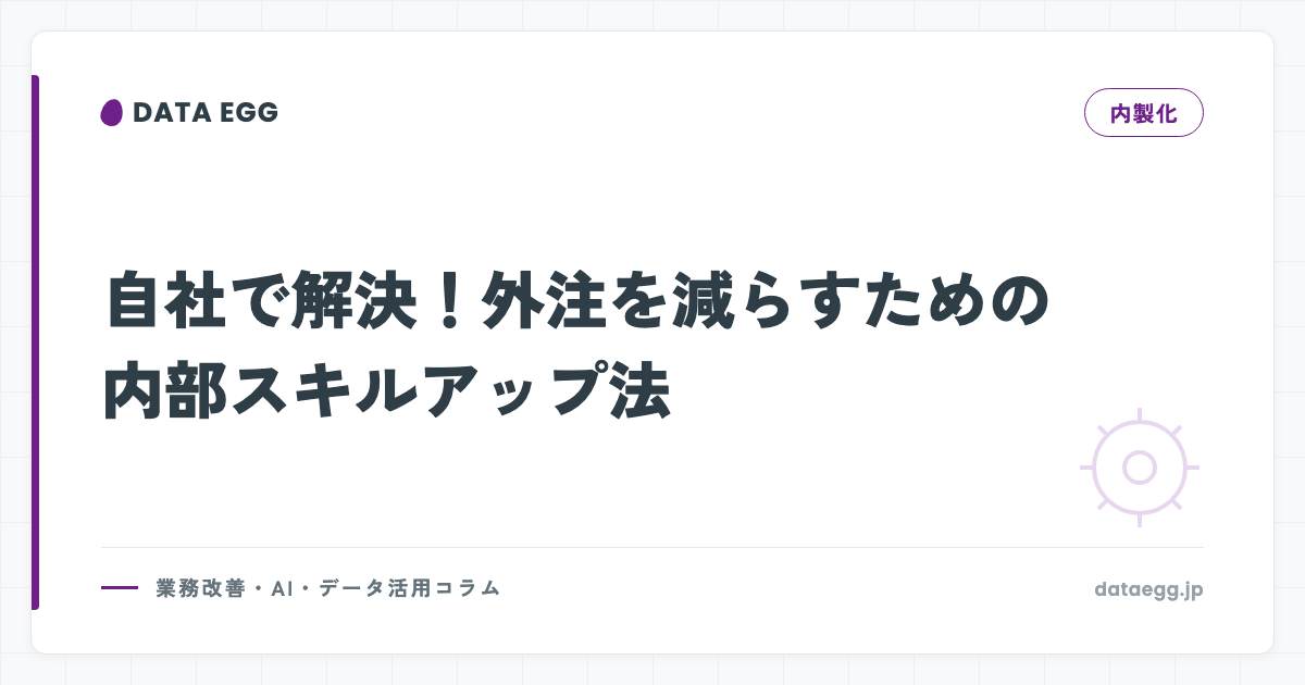 自社で解決！外注を減らすための内部スキルアップ法