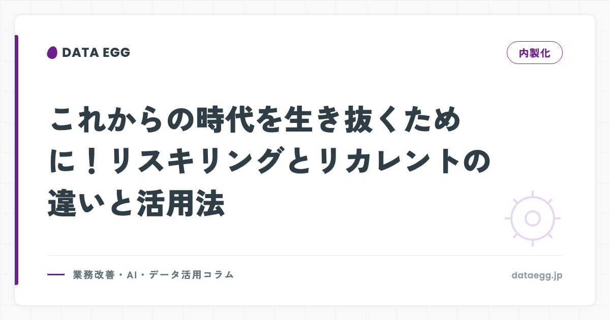 これからの時代を生き抜くために！リスキリングとリカレントの違いと活用法