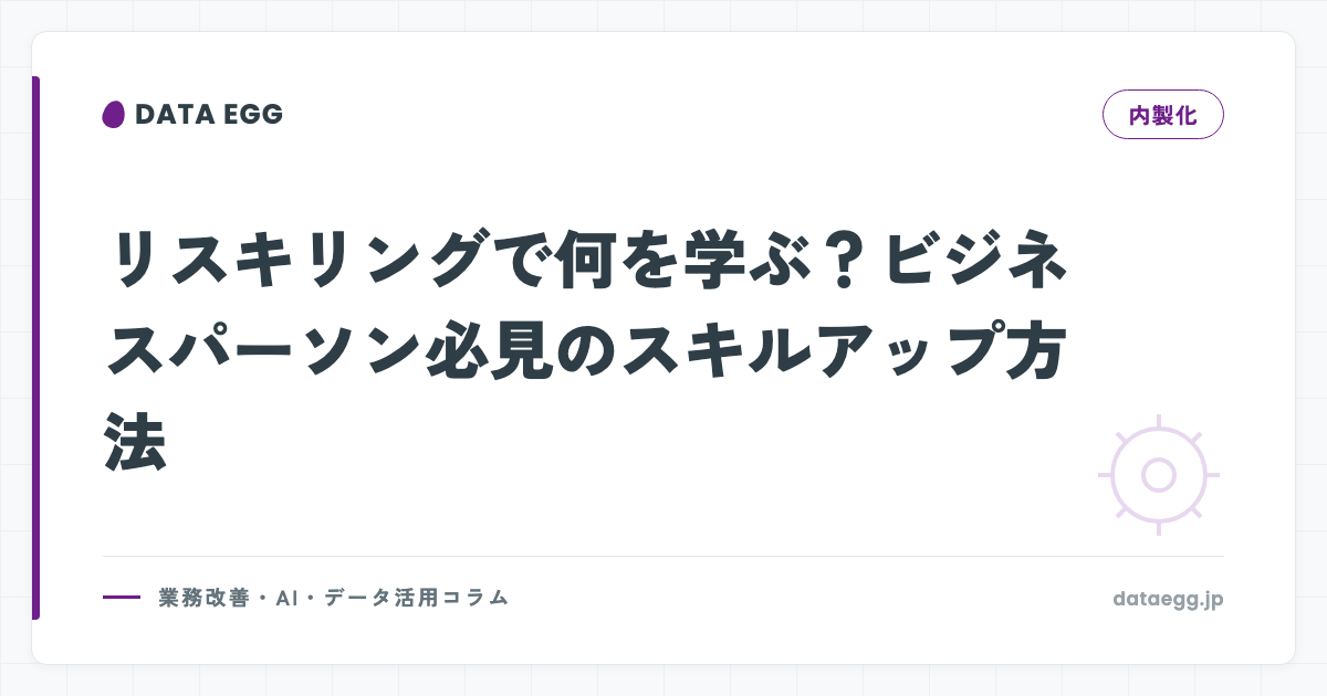 リスキリングで何を学ぶ？ビジネスパーソン必見のスキルアップ方法
