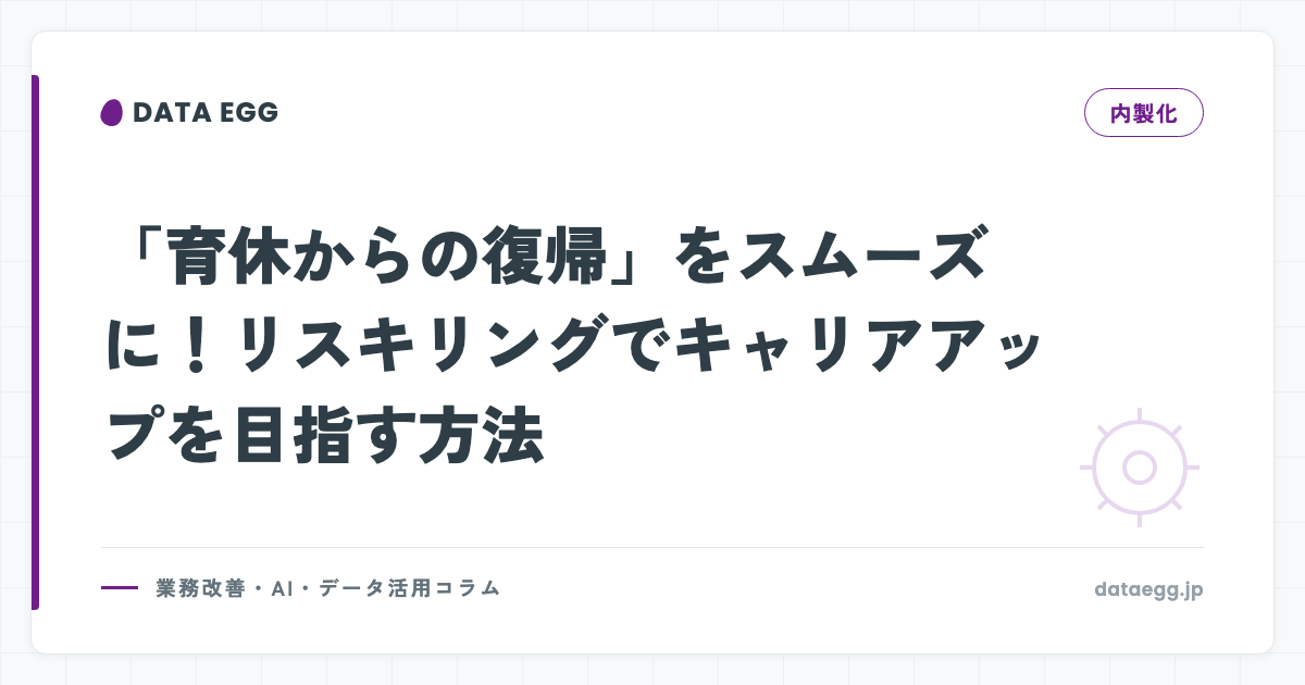 「育休からの復帰」をスムーズに！リスキリングでキャリアアップを目指す方法