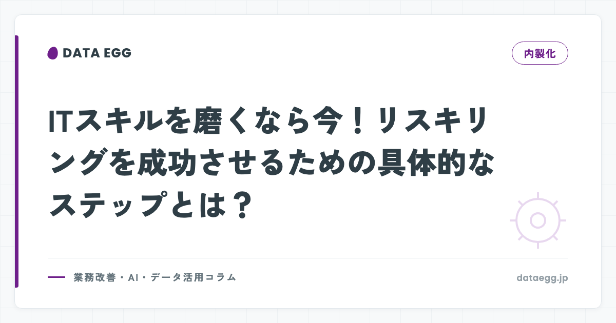 ITスキルを磨くなら今！リスキリングを成功させるための具体的なステップとは？