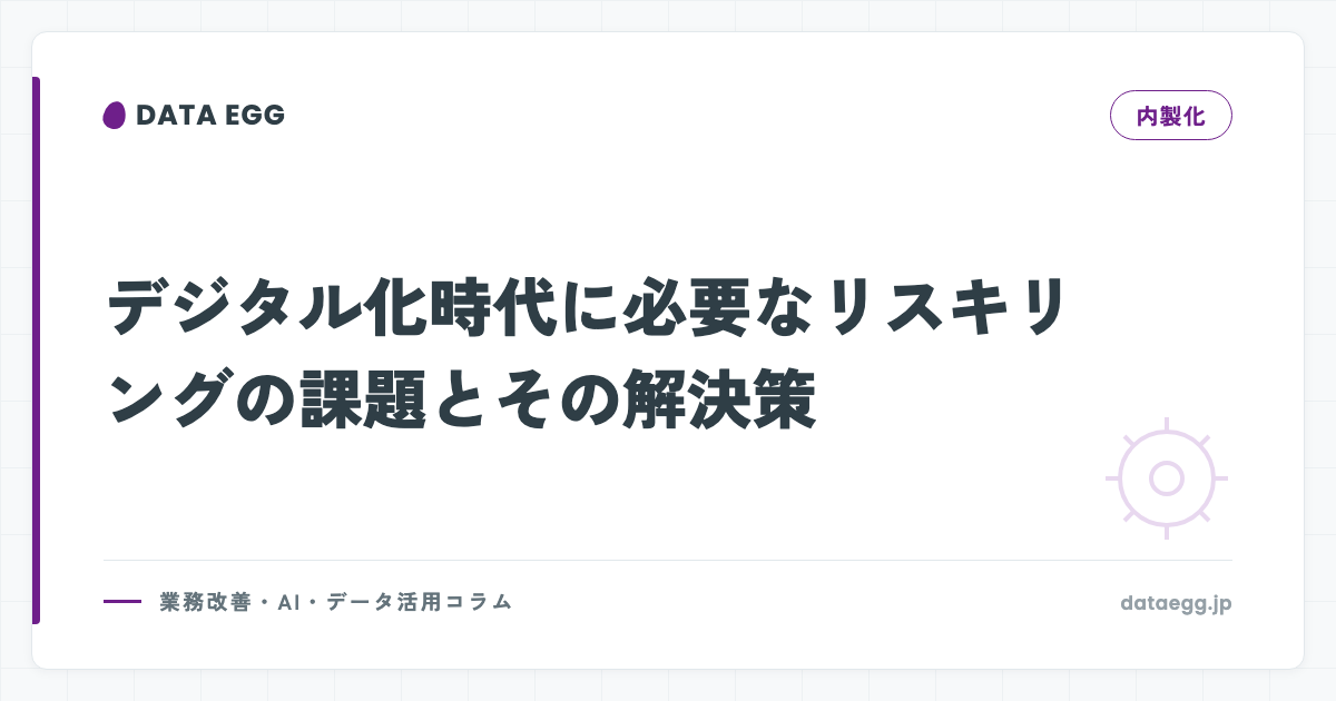 デジタル化時代に必要なリスキリングの課題とその解決策
