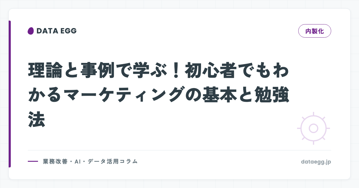 理論と事例で学ぶ！初心者でもわかるマーケティングの基本と勉強法