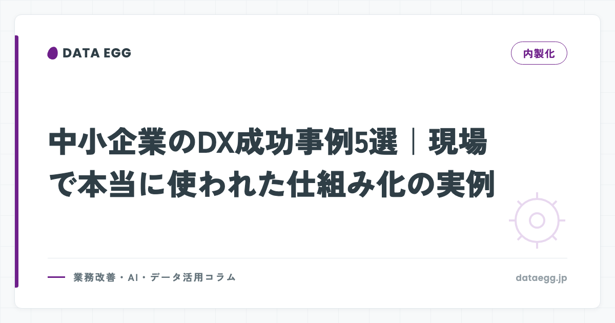 中小企業のDX成功事例5選｜現場で本当に使われた仕組み化の実例