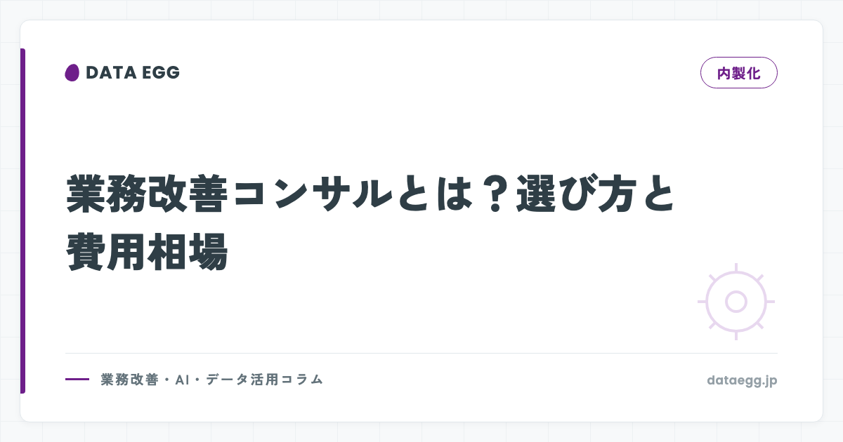業務改善コンサルとは？選び方と費用相場