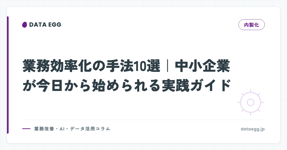 業務効率化の手法10選｜中小企業が今日から始められる実践ガイド