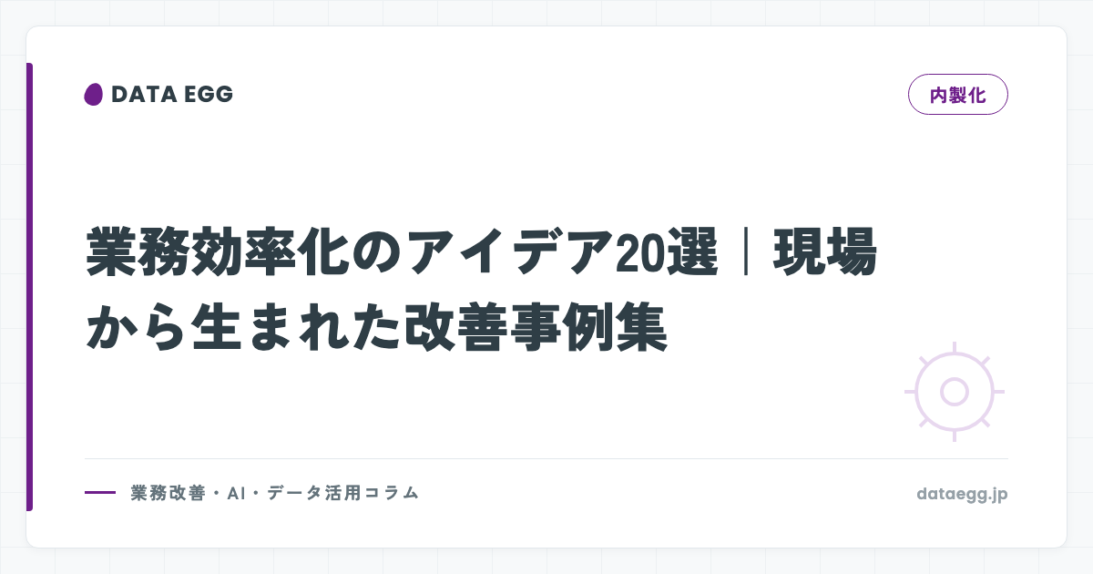 業務効率化のアイデア20選｜現場から生まれた改善事例集