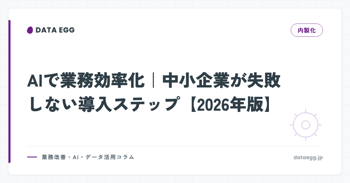 AIで業務効率化｜中小企業が失敗しない導入ステップ【2026年版】