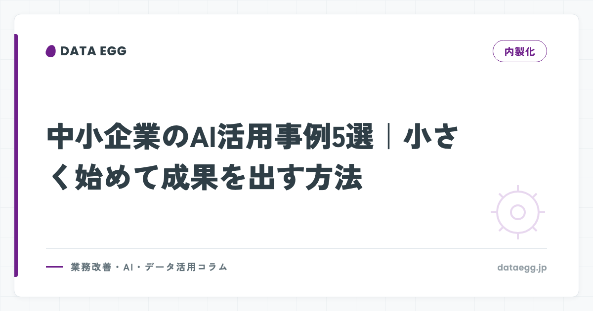 中小企業のAI活用事例5選｜小さく始めて成果を出す方法
