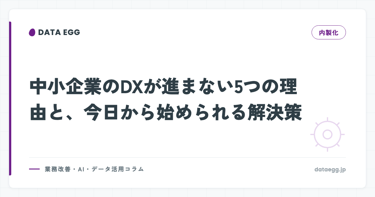 中小企業のDXが進まない5つの理由と、今日から始められる解決策