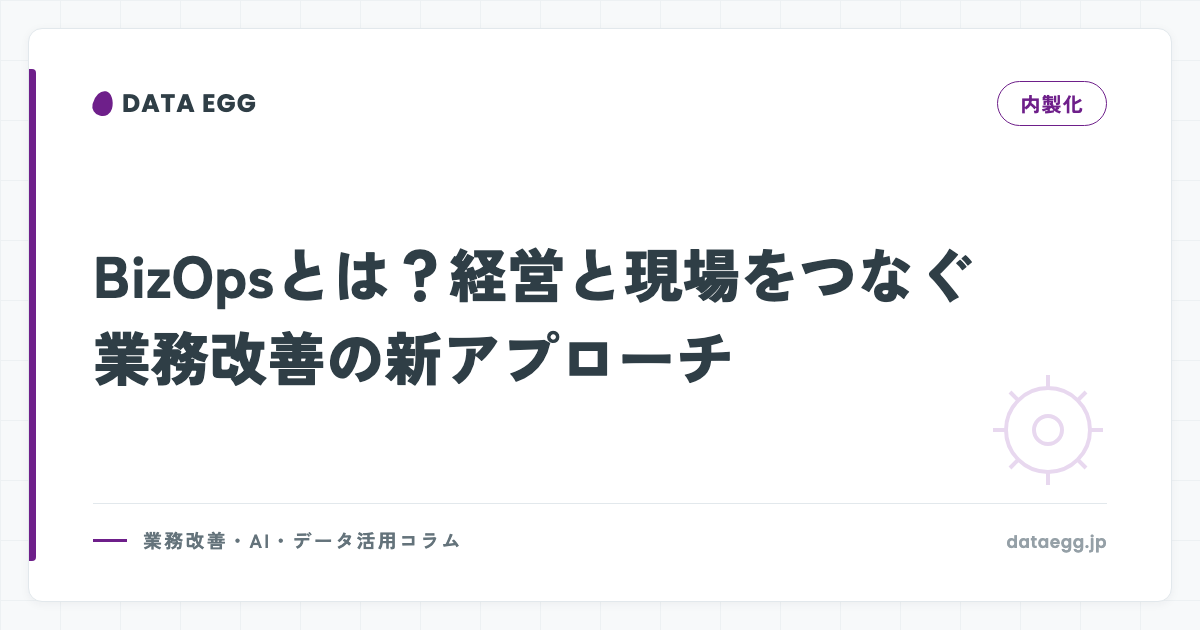 BizOpsとは？経営と現場をつなぐ業務改善の新アプローチ