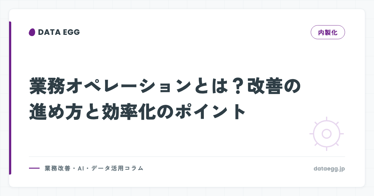 業務オペレーションとは？改善の進め方と効率化のポイント