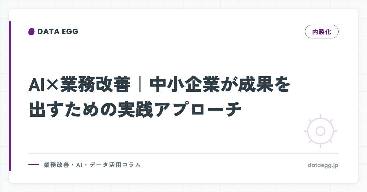 AI×業務改善｜中小企業が成果を出すための実践アプローチ