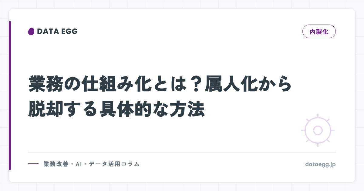 業務の仕組み化とは？属人化から脱却する具体的な方法