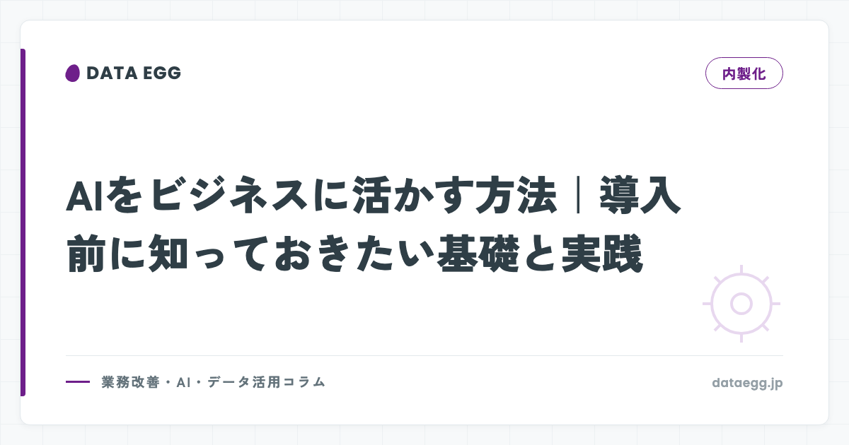 AIをビジネスに活かす方法｜導入前に知っておきたい基礎と実践