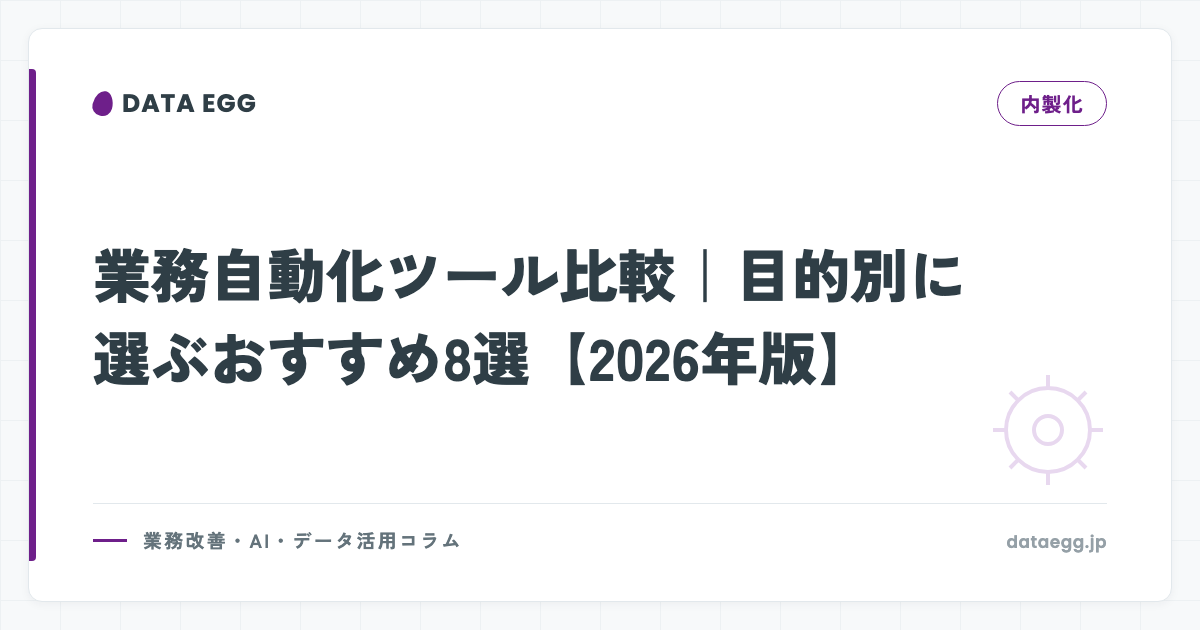 業務自動化ツール比較｜目的別に選ぶおすすめ8選【2026年版】