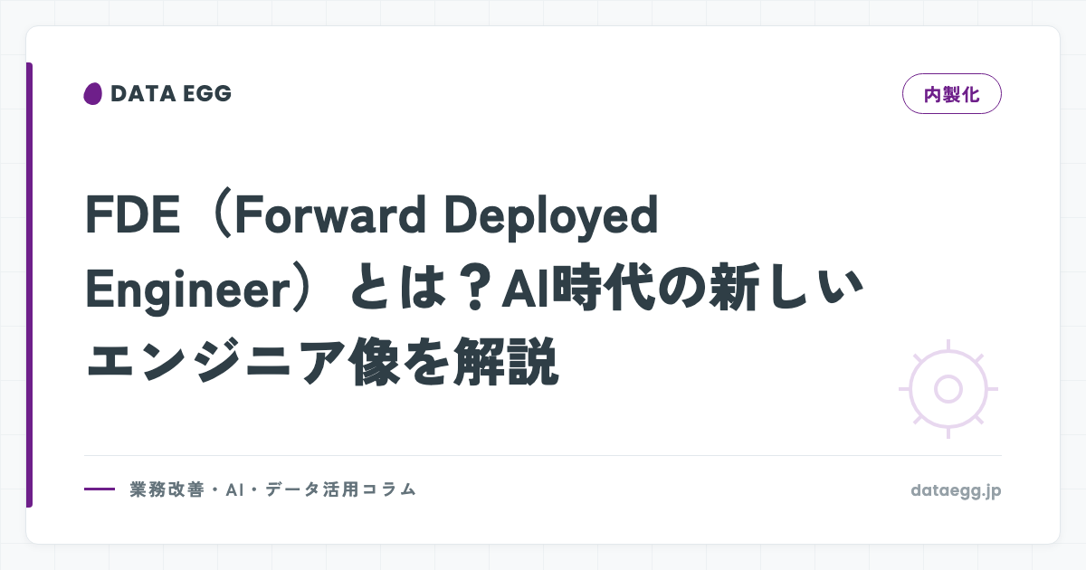 FDE（Forward Deployed Engineer）とは？AI時代の新しいエンジニア像を解説