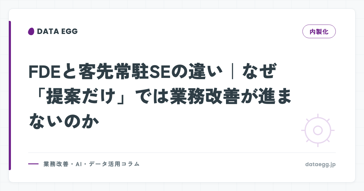 FDEと客先常駐SEの違い｜なぜ「提案だけ」では業務改善が進まないのか