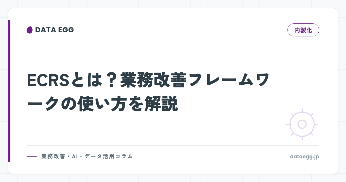 ECRSとは？業務改善フレームワークの使い方を解説
