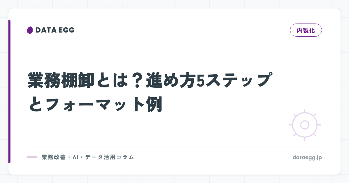 業務棚卸とは？進め方5ステップとフォーマット例