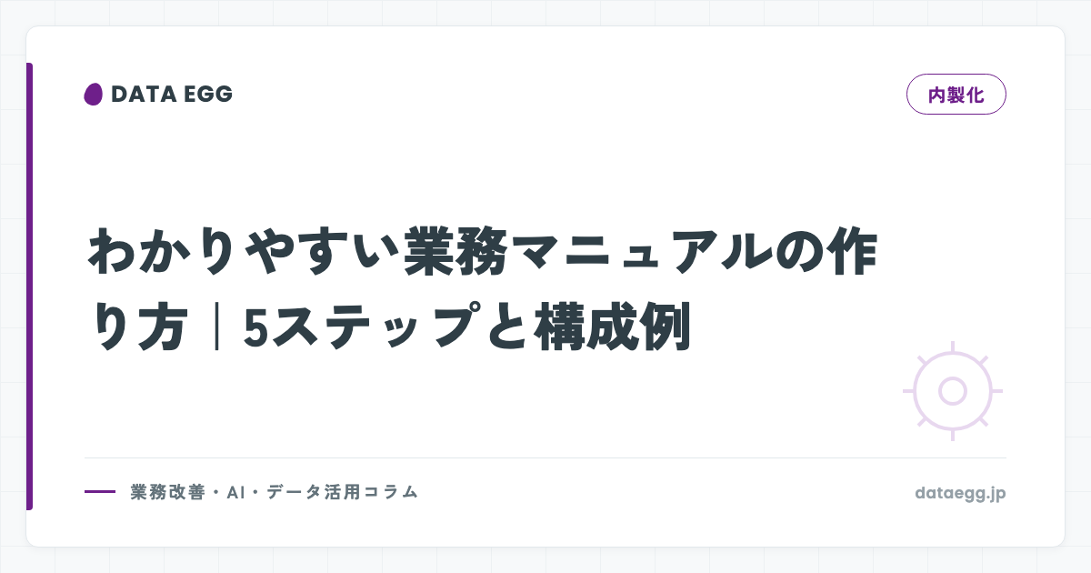 わかりやすい業務マニュアルの作り方｜5ステップと構成例