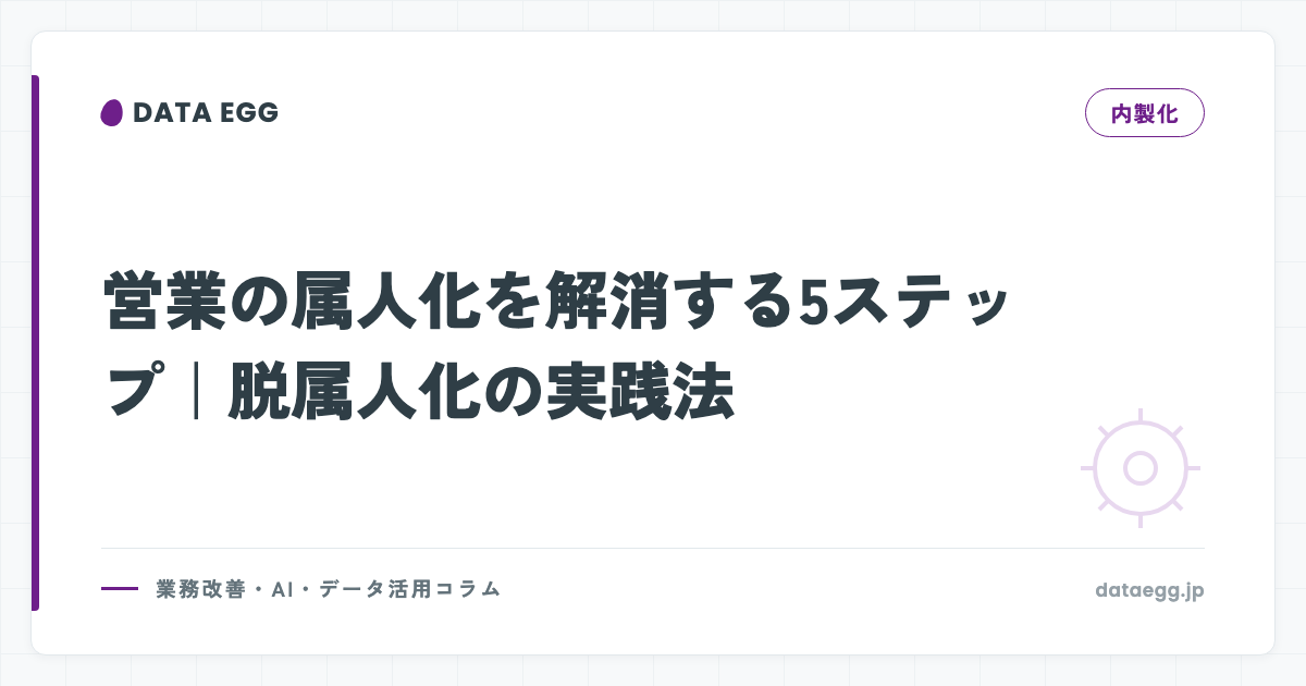営業の属人化を解消する5ステップ｜脱属人化の実践法